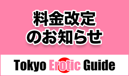 【Tokyo Erotic Guide】にて料金改定をお知らせいたします。